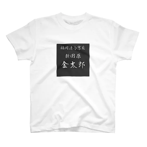 金太郎 Regular Fit T-Shirt