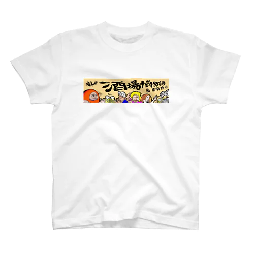 まんが酒場ナビ物語 スタンダードTシャツ