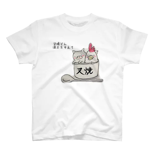 叉焼どん？ スタンダードTシャツ