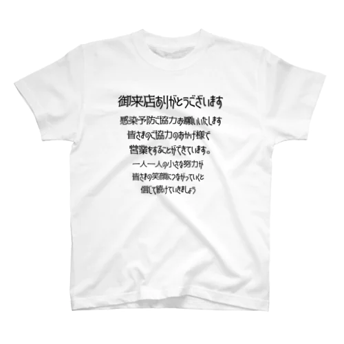 感染予防　感染対策　店から感染予防協力呼びかけ　バックプリント スタンダードTシャツ