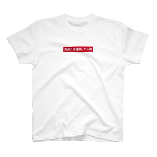 免疫を獲得した人間 Regular Fit T-Shirt