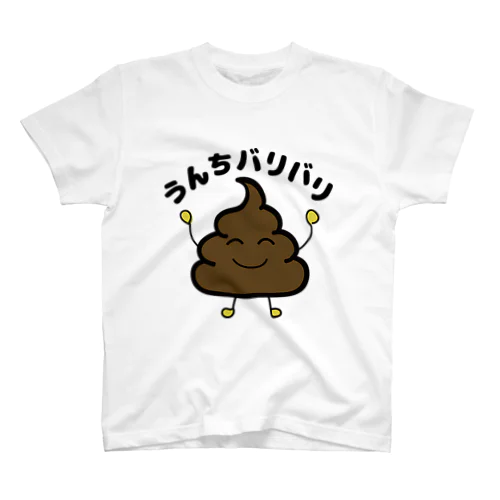 うんちバリバリ スタンダードTシャツ