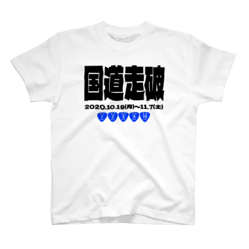 国道走破記念① スタンダードTシャツ