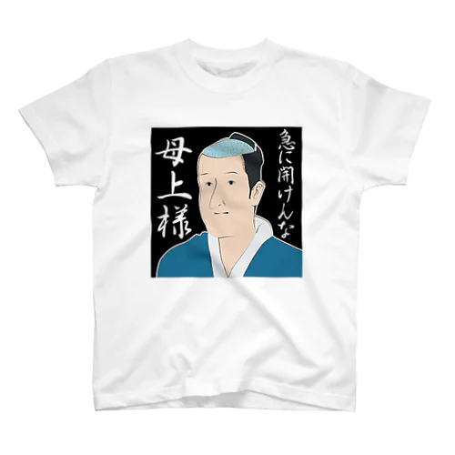 磯部磯兵衛(急に開けんなクソババァ) スタンダードTシャツ