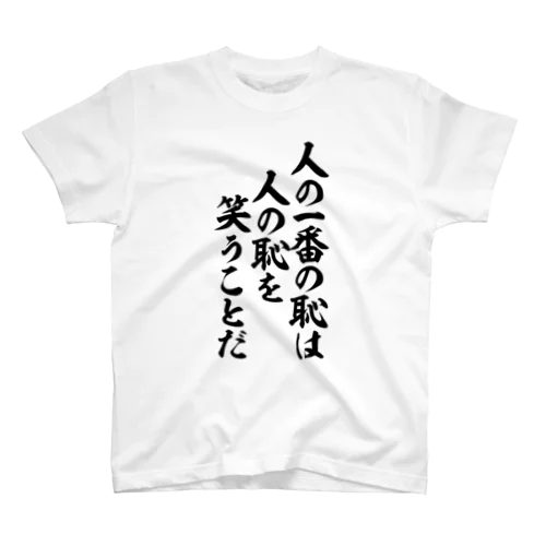 人の一番の恥は 人の恥は笑うことだ Regular Fit T-Shirt