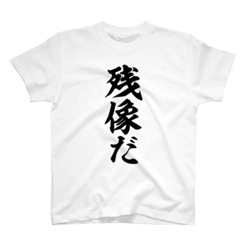 残像だ Regular Fit T-Shirt