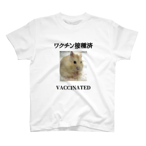 ぼくハムえもん　ワクチン接種済 スタンダードTシャツ