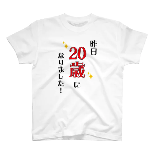 昨日20歳になりました スタンダードTシャツ