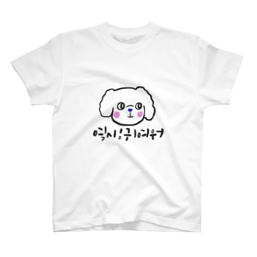 역시!귀여워 マルチーズ Regular Fit T-Shirt