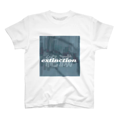 絶滅extinction スタンダードTシャツ