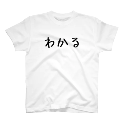 わかるT スタンダードTシャツ