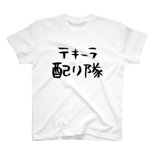 テキーラ配り隊 スタンダードTシャツ