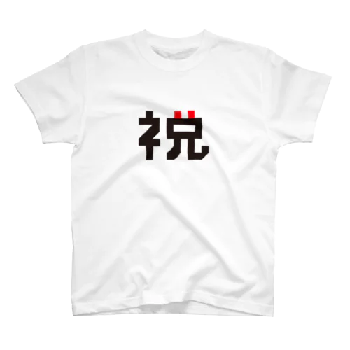 「祝」の最上級進化 Regular Fit T-Shirt