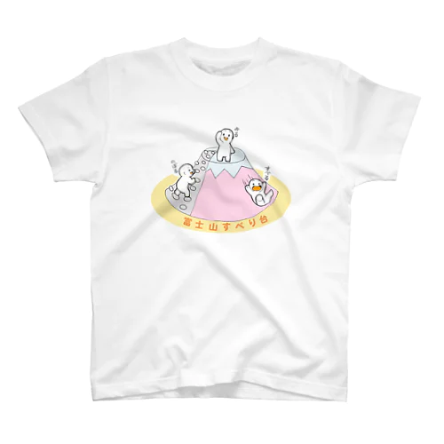 のぼる　みる　すべる スタンダードTシャツ