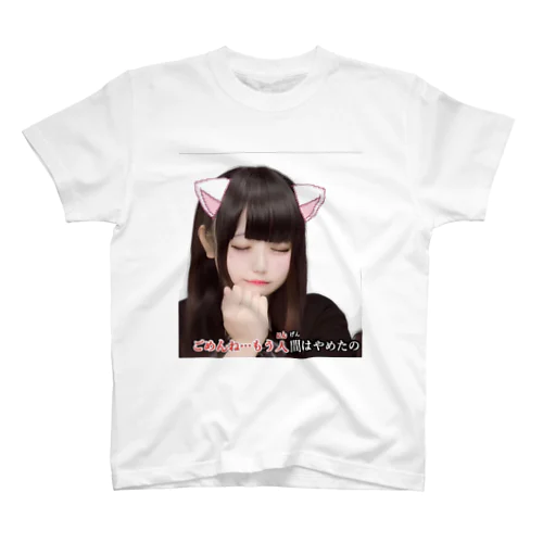 ごめんね……もう人間は辞めたの2 スタンダードTシャツ