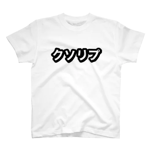 クソリプTシャツ Regular Fit T-Shirt