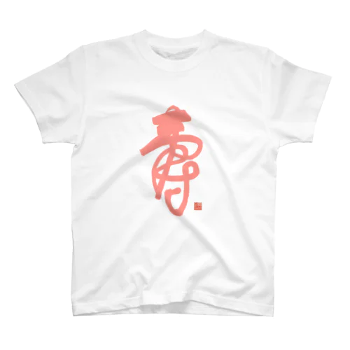 寿字（シューヅ） Regular Fit T-Shirt