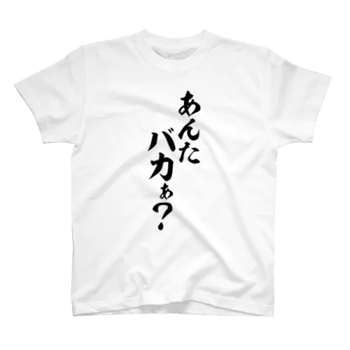 あんた バカぁ? スタンダードTシャツ