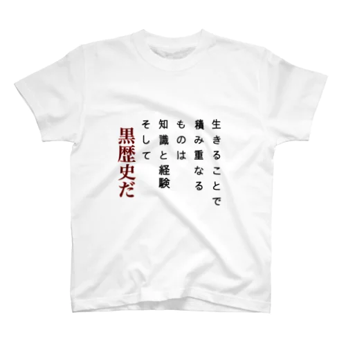 黒歴史プリント スタンダードTシャツ