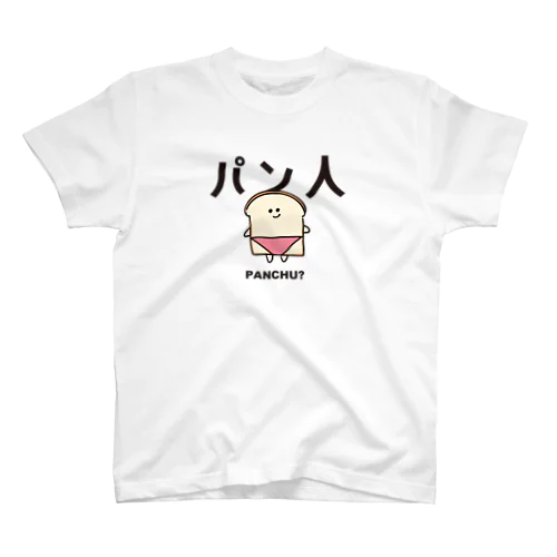 パン人 スタンダードTシャツ