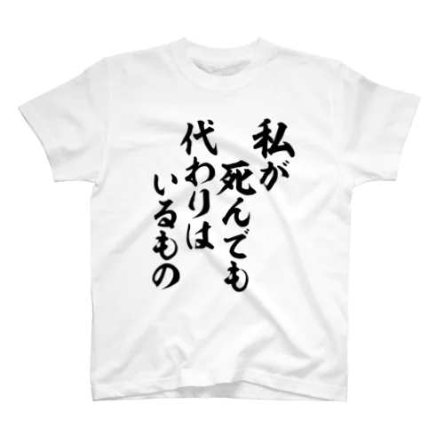 私が死んでも代わりはいるもの Regular Fit T-Shirt