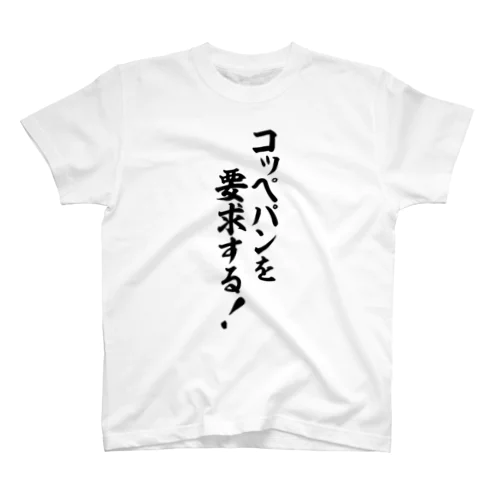 コッペパンを要求する! スタンダードTシャツ