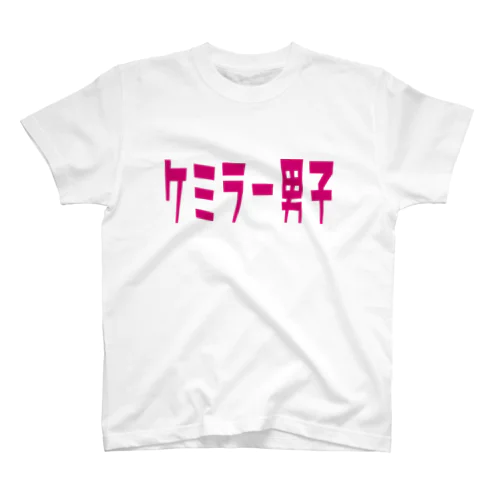 ケミラー男子 Regular Fit T-Shirt