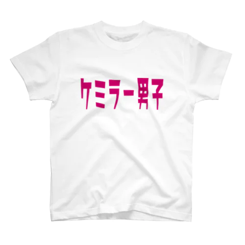 ケミラー男子 スタンダードTシャツ