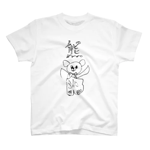 シロ・熊 スタンダードTシャツ