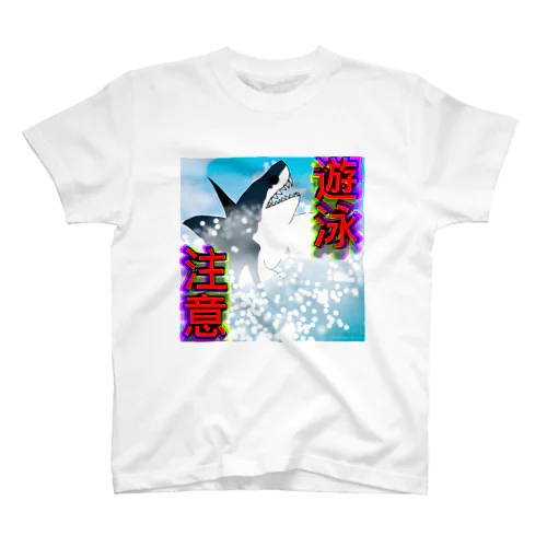 サメ出ます Regular Fit T-Shirt