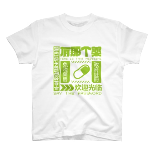 【緑】架空薬房 Regular Fit T-Shirt