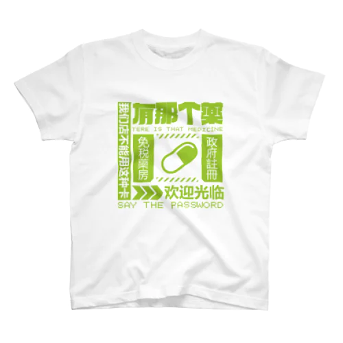 【緑】架空薬房 スタンダードTシャツ