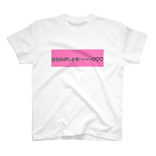 しゅき〜〜〜 スタンダードTシャツ