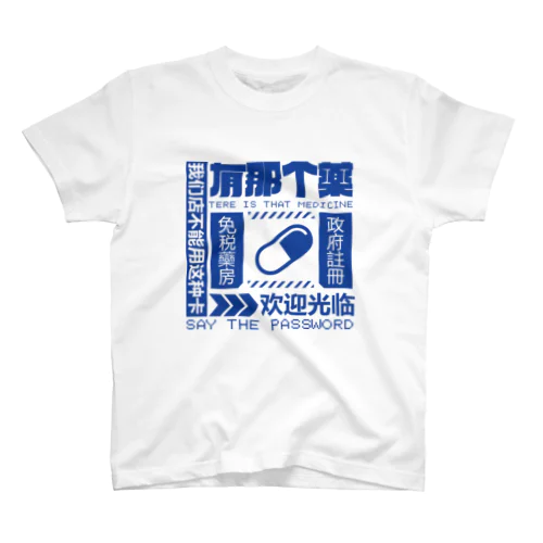 【青】架空薬房  スタンダードTシャツ