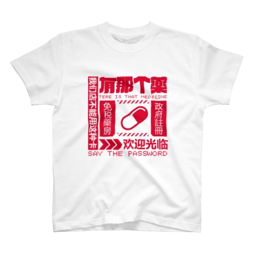 【赤】架空薬房 Regular Fit T-Shirt