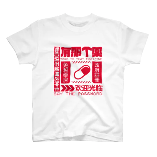 【赤】架空薬房 スタンダードTシャツ