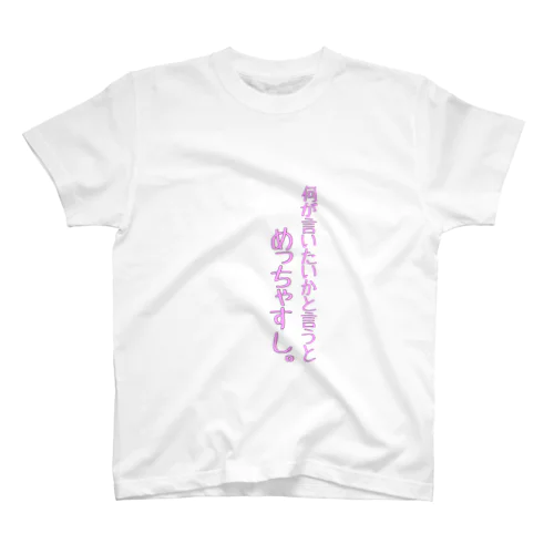 何が言いたいかと言うと スタンダードTシャツ