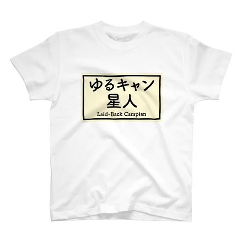 ゆるキャン星人 スタンダードTシャツ