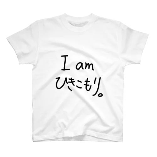 I am ひきこもり。 スタンダードTシャツ