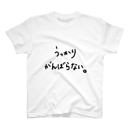 うっかりがんばらない。 スタンダードTシャツ