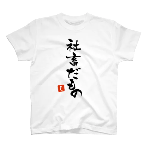 社畜だもの スタンダードTシャツ