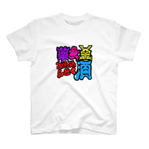 薬女金ぶち込んどく酒 スタンダードTシャツ