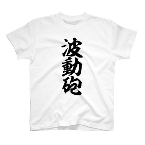 波動砲 Regular Fit T-Shirt
