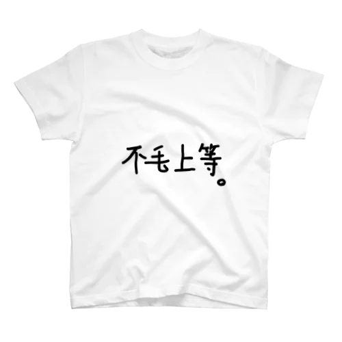 不毛上等。 スタンダードTシャツ