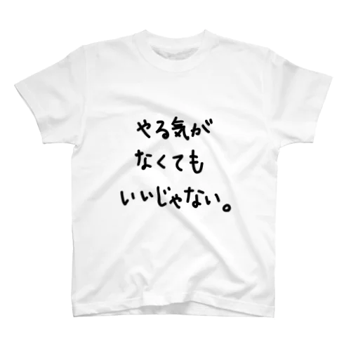 やる気がなくてもいいじゃない。 スタンダードTシャツ