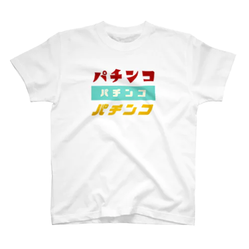 パチンコ大好き！ スタンダードTシャツ