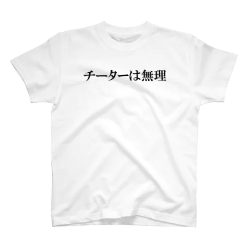 チーターは無理Tシャツ Regular Fit T-Shirt