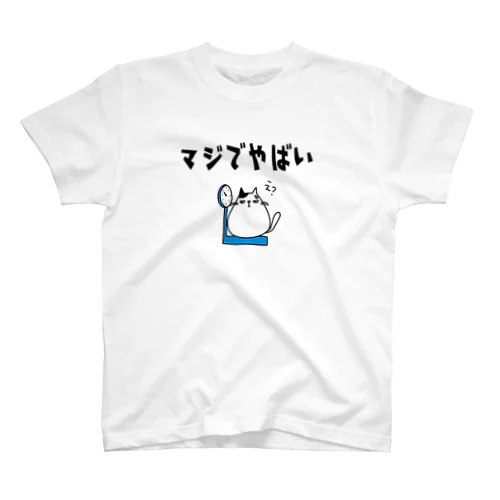 (体重)マジでやばい スタンダードTシャツ