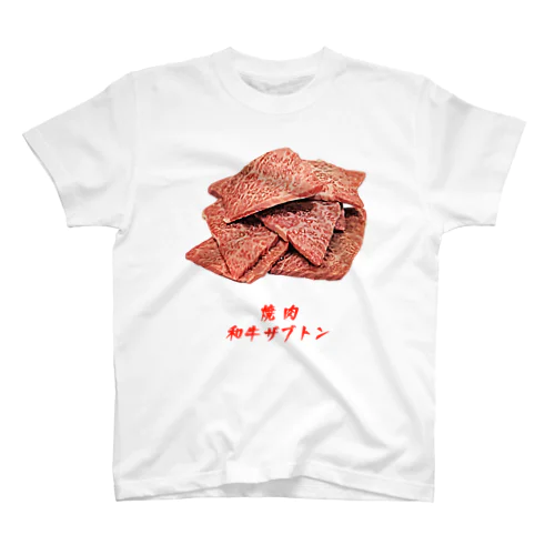 焼肉_和牛ザブトン スタンダードTシャツ