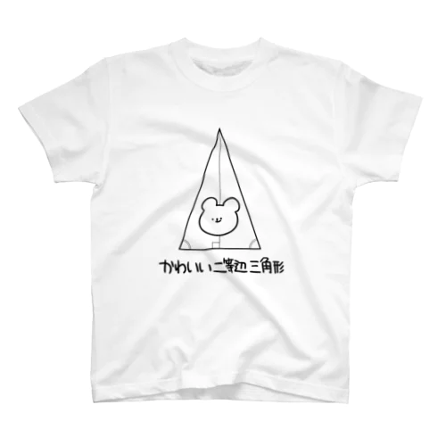 かわいい二等辺三角形 スタンダードTシャツ